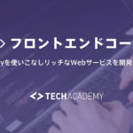 TechAcademyフロントエンド