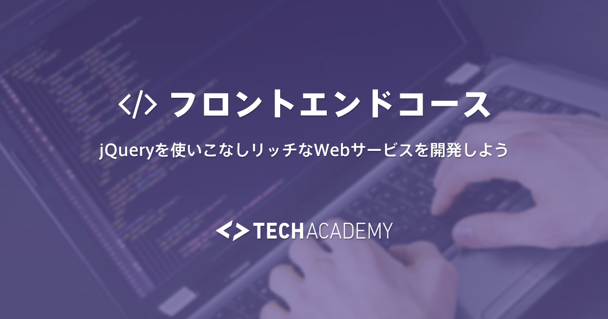TechAcademyフロントエンド