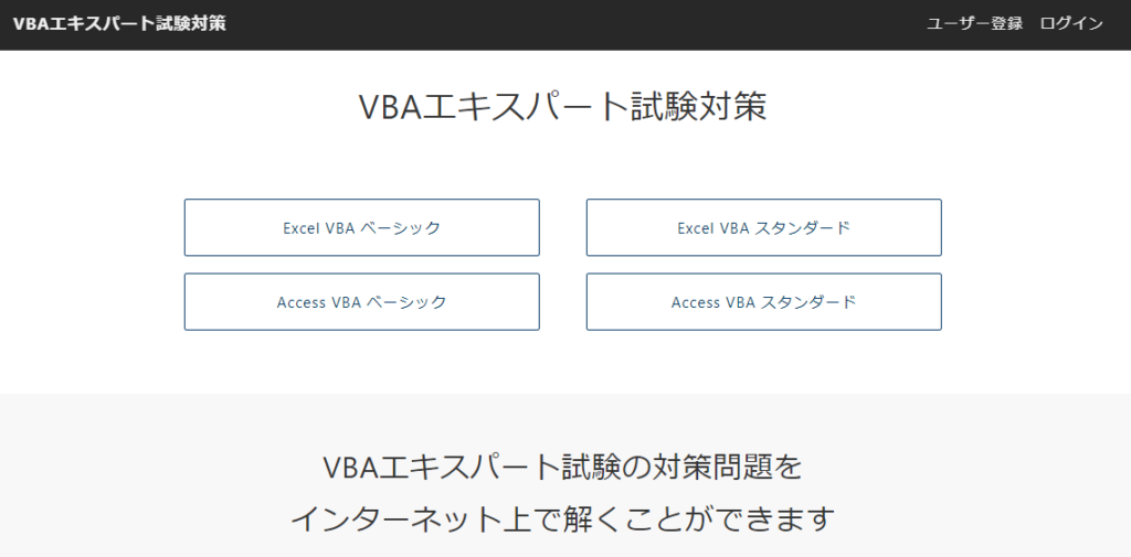 VBAエキスパート試験対策Webサービス