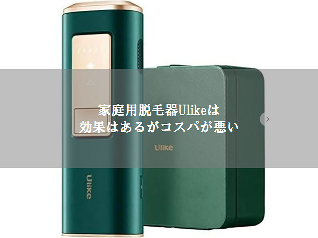 レビュー】家庭用脱毛器Ulikeは効果はあるがコスパが悪い - 名古屋とエンジニアリング