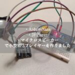 arduinonano-mp3player_thumbnail