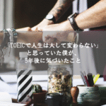 toeic-changes-life_thumbnail